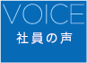 社員の声