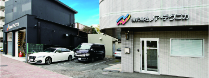 東京営業所・倉庫&テクニカルラボの外観の写真